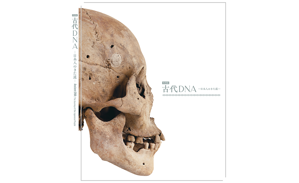 特別展「古代DNAー日本人のきた道ー」公式図録