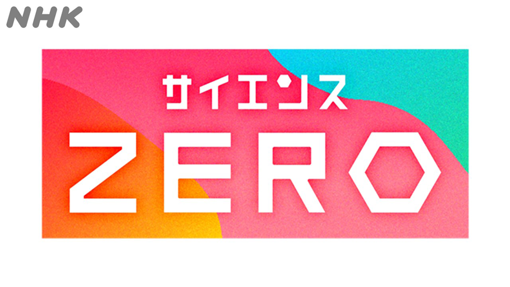 サイエンスZEROロゴ