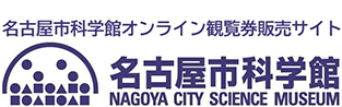 名古屋市科学館オンライン観覧券販売サイト